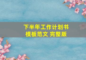 下半年工作计划书模板范文 完整版